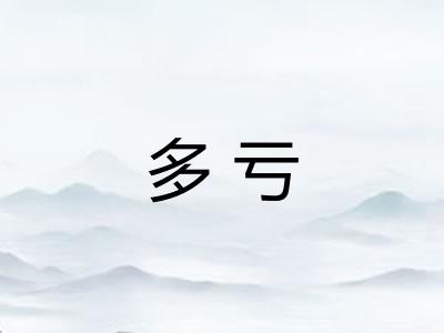 多亏