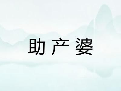 助产婆