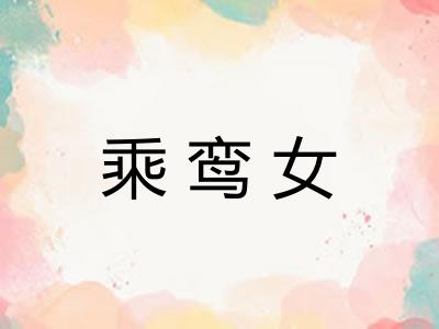 乘鸾女