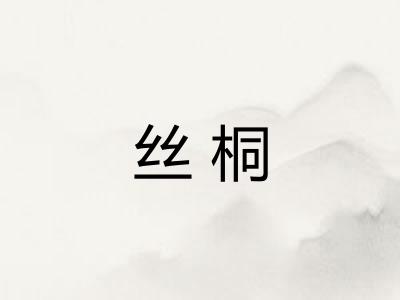 丝桐