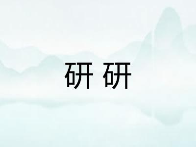 研研