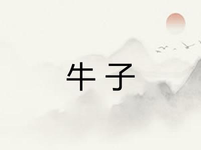 牛子