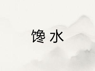 馋水
