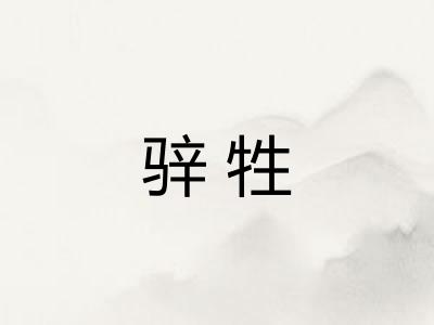 骍牲