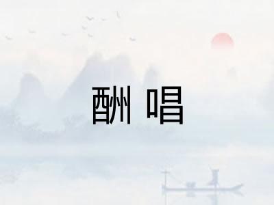 酬唱
