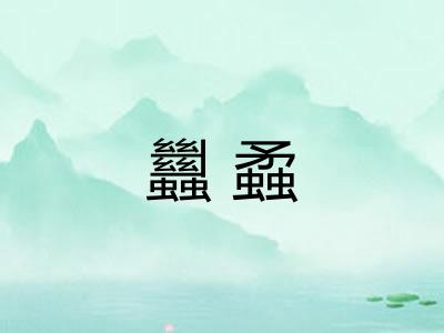 蠿蟊