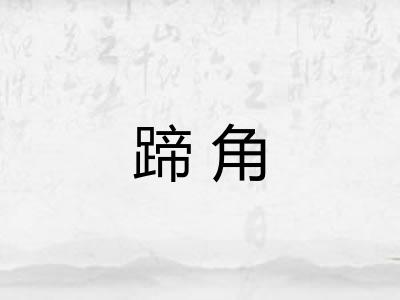蹄角