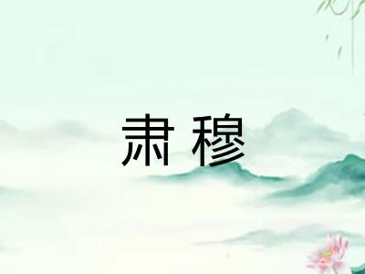 肃穆