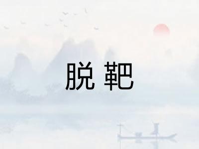 脱靶