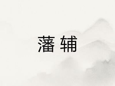 藩辅