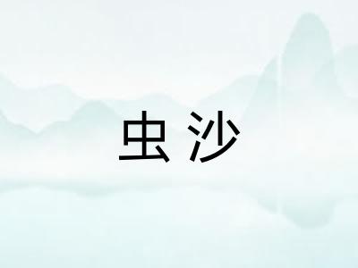 虫沙