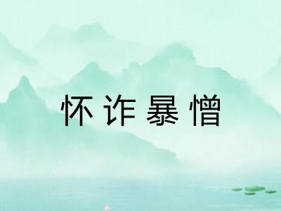 怀诈暴憎