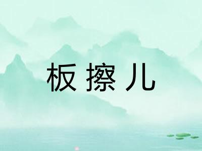 板擦儿