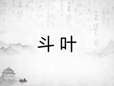 斗叶