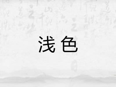 浅色
