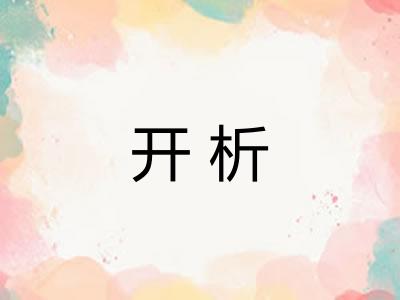 开析