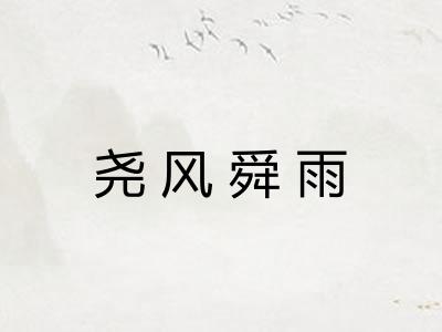 尧风舜雨