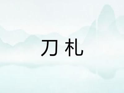 刀札