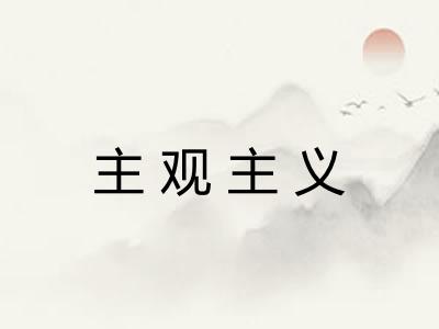 主观主义