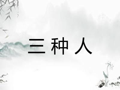 三种人