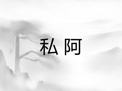 私阿