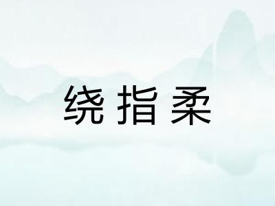 绕指柔