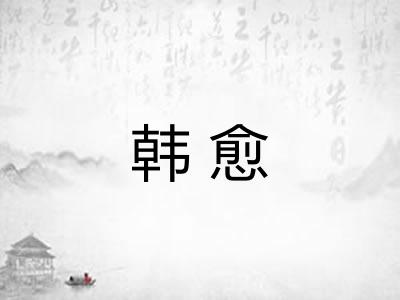 韩愈