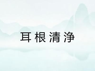 耳根清浄