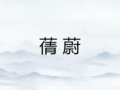 蒨蔚