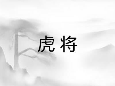 虎将