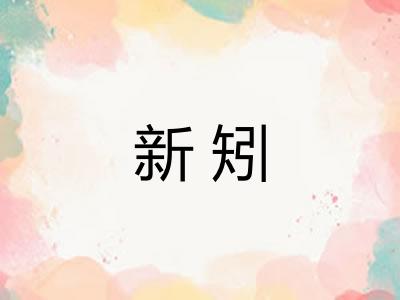 新矧