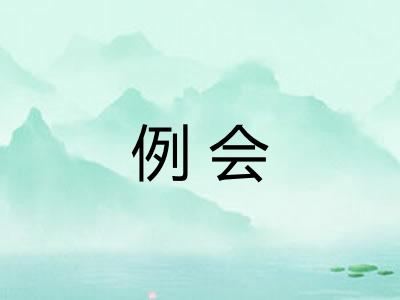 例会