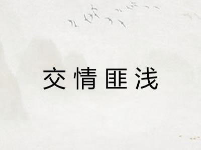 交情匪浅