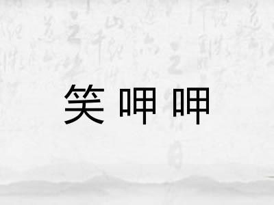笑呷呷