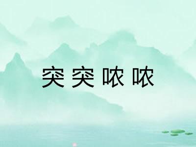 突突哝哝