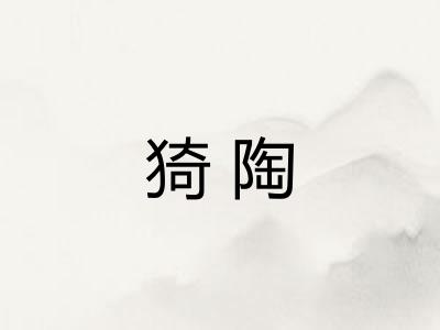 猗陶
