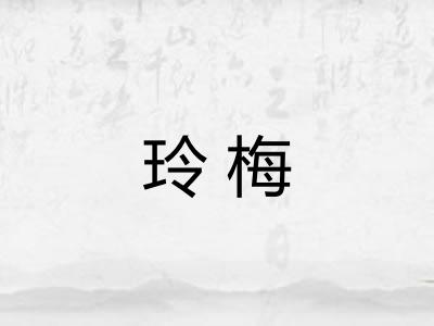 玲梅