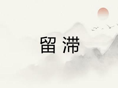 留滞