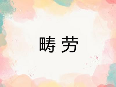 畴劳
