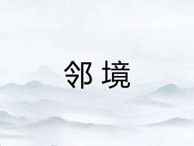 邻境