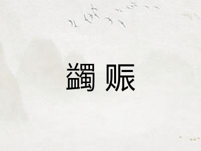 蠲赈