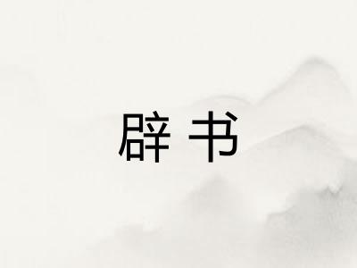 辟书