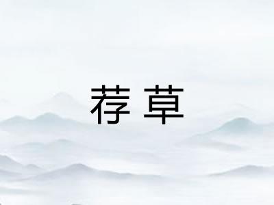 荐草