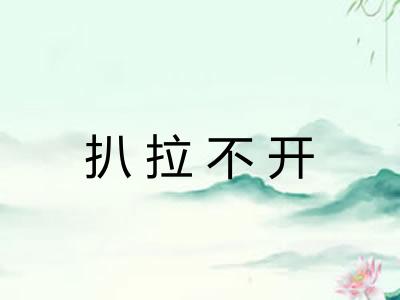 扒拉不开