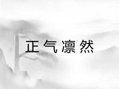 正气凛然