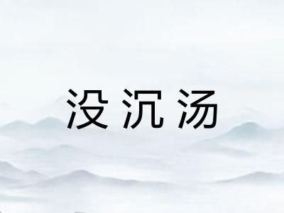 没沉汤