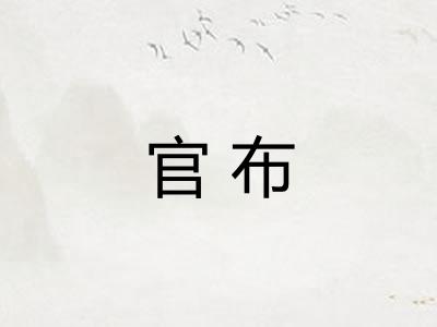 官布
