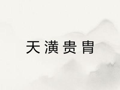 天潢贵胄