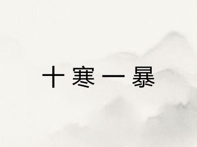 十寒一暴