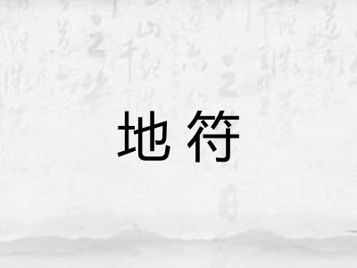 地符